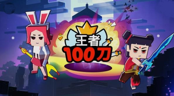 王者100刀  v1.0图3