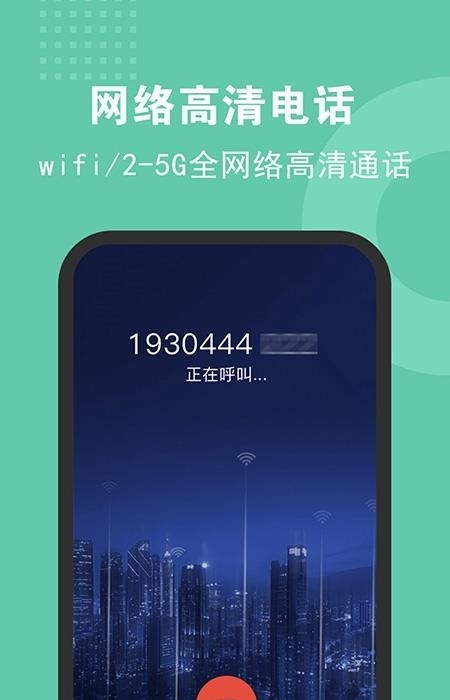 5G网络电话高清版  v2.2.7图1