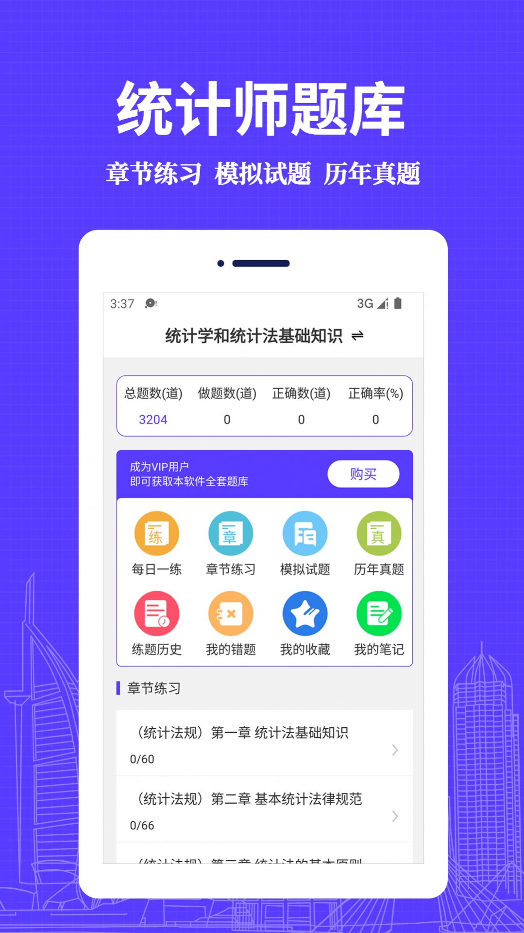 统计师易题库  v1.0.0图2