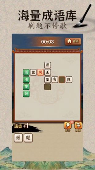 成语闯武林