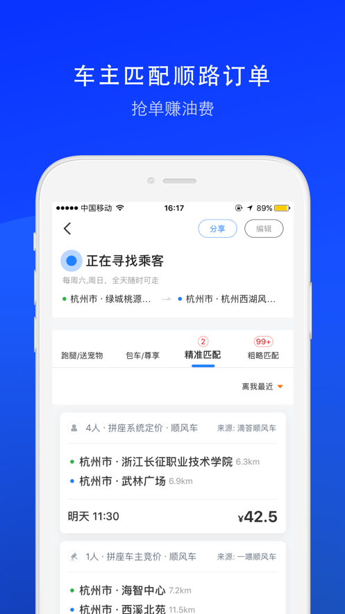 顺风车司机版  v8.7.9图2