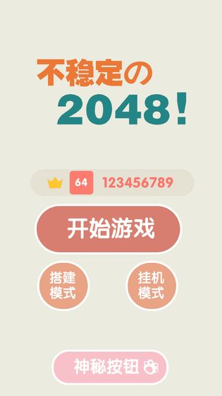 不稳定的2048  v1.0图1