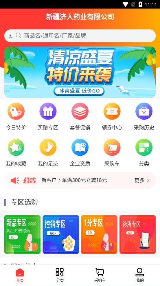 济人云药仓  v1.0图1