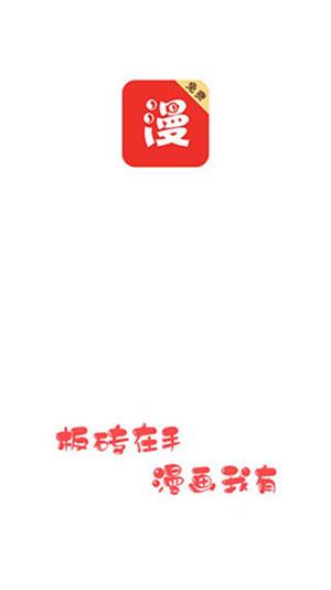 板砖漫画1.8破解版  v1.8图3