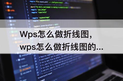 Wps怎么做折线图，wps怎么做折线图的方程式