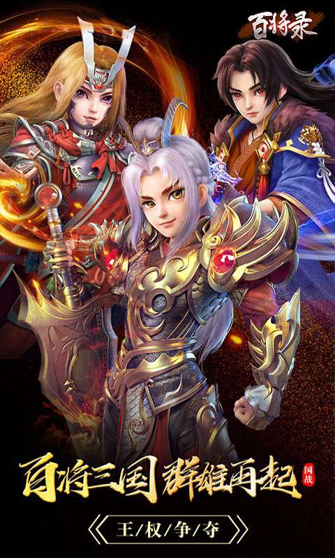 百将录  v1.8.0.1224图1