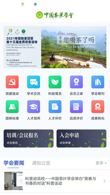 中国茶叶学会  v1.0.0图2