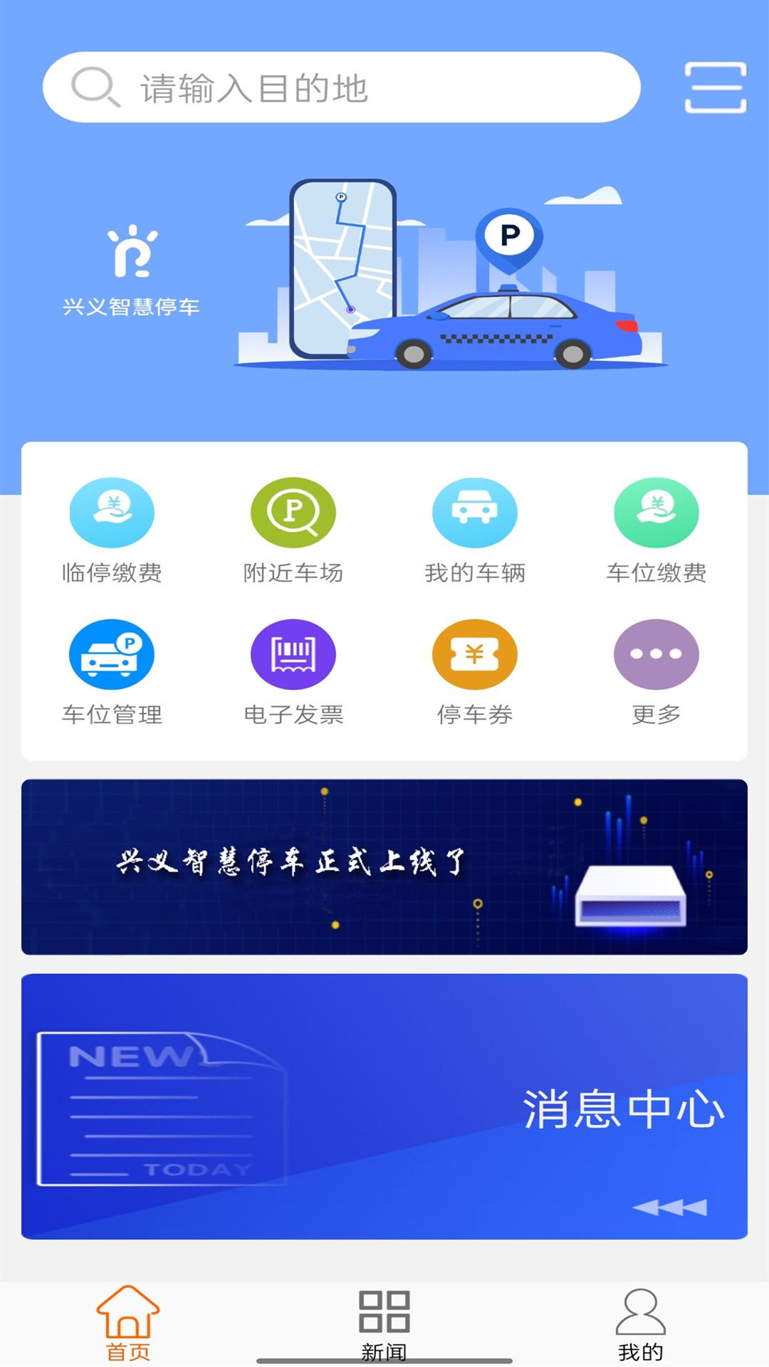 兴义智慧停车  v1.0图1