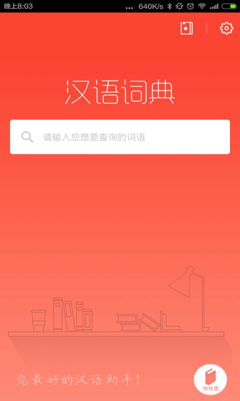 汉语词典最新版  v4.7.2图1