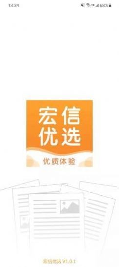 宏信优选手机版  v1.0.1图1