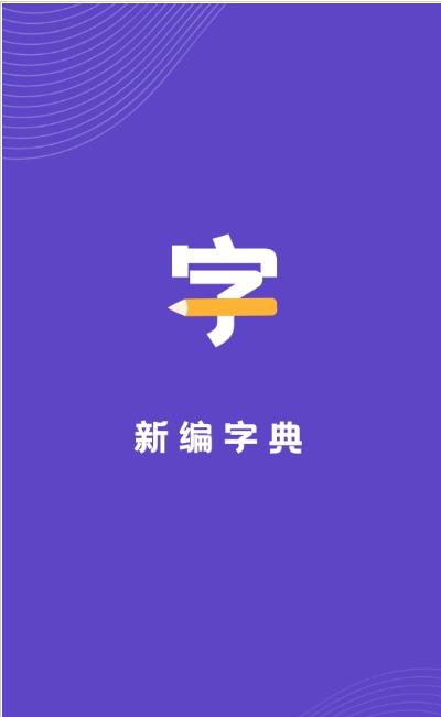 口袋新编字典  v1.10图2