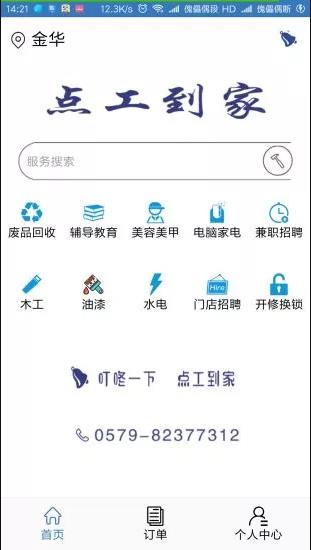 点工到家手机版  v1.0图1