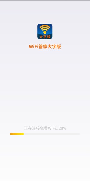 WiFi管家大字版