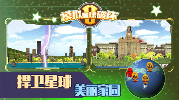 模拟星球破坏2  v1.0.0图1