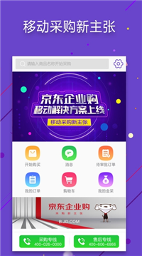 京东企业购  v4.0图2