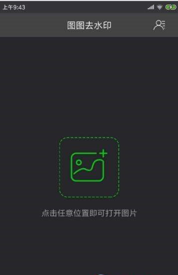 图图去水印  v1.0图1