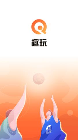 趣玩体育直播  v7.4.2图1