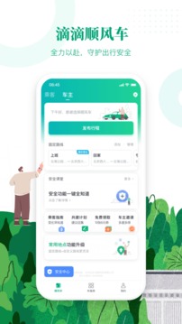 滴滴顺风车车主下载app最新版  v8.2.8图3