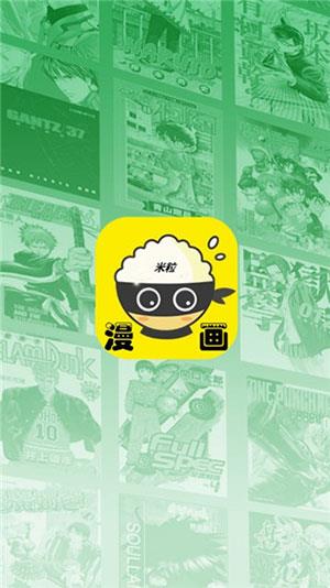 米粒漫画永久免会员版  v2.0图1