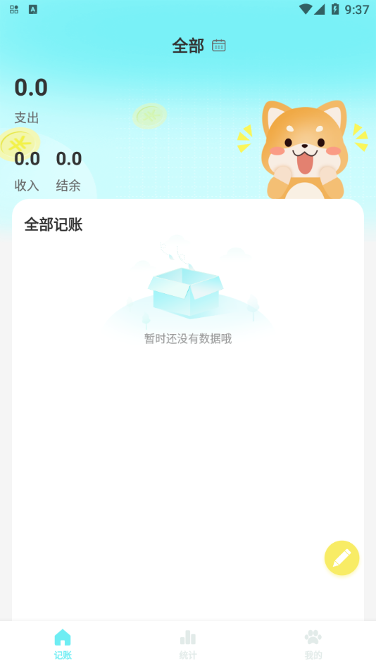 柴犬记账  v1.0图3