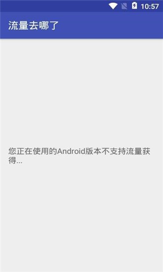 流量去哪了  v1.0.1图1