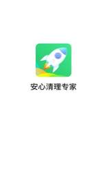 安心清理专家  v3.2.7图1