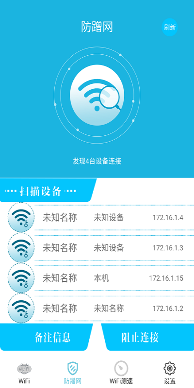 WiFi防蹭网  v1.0图2