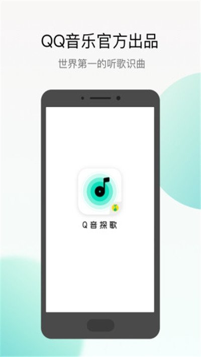 腾讯Q音探歌  v1.0.0图2