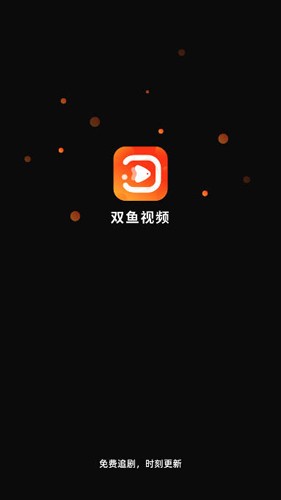 双鱼视频免费追剧app下载安装  v3.8.8图1