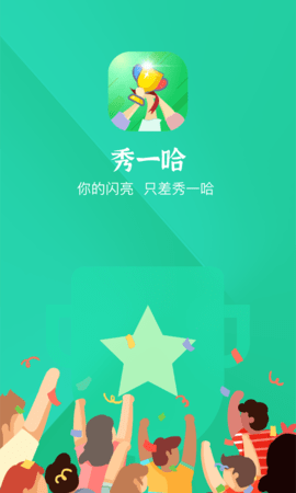 秀一哈  v1.2.3图3