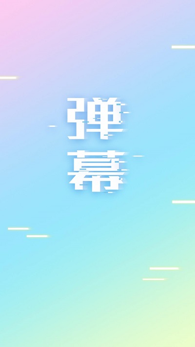 手持弹幕LED  v1.3.9图2