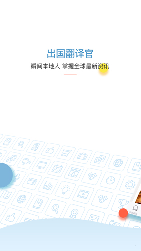 出国翻译官  v3.5.8图1