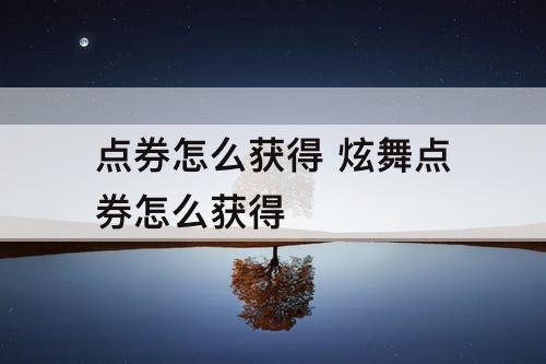 点券怎么获得 炫舞点券怎么获得