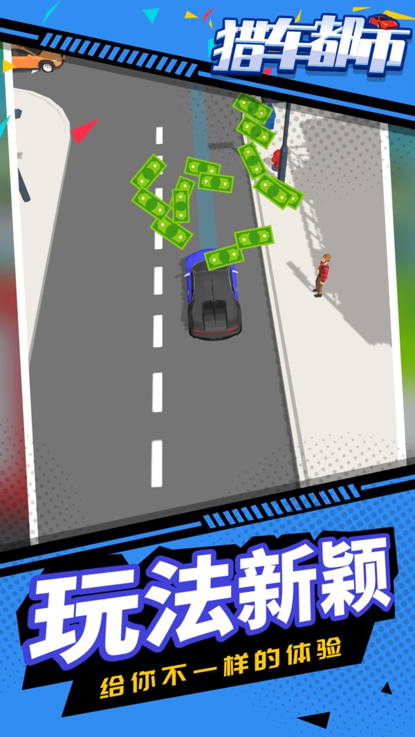 猎车都市  v1.1.1图3