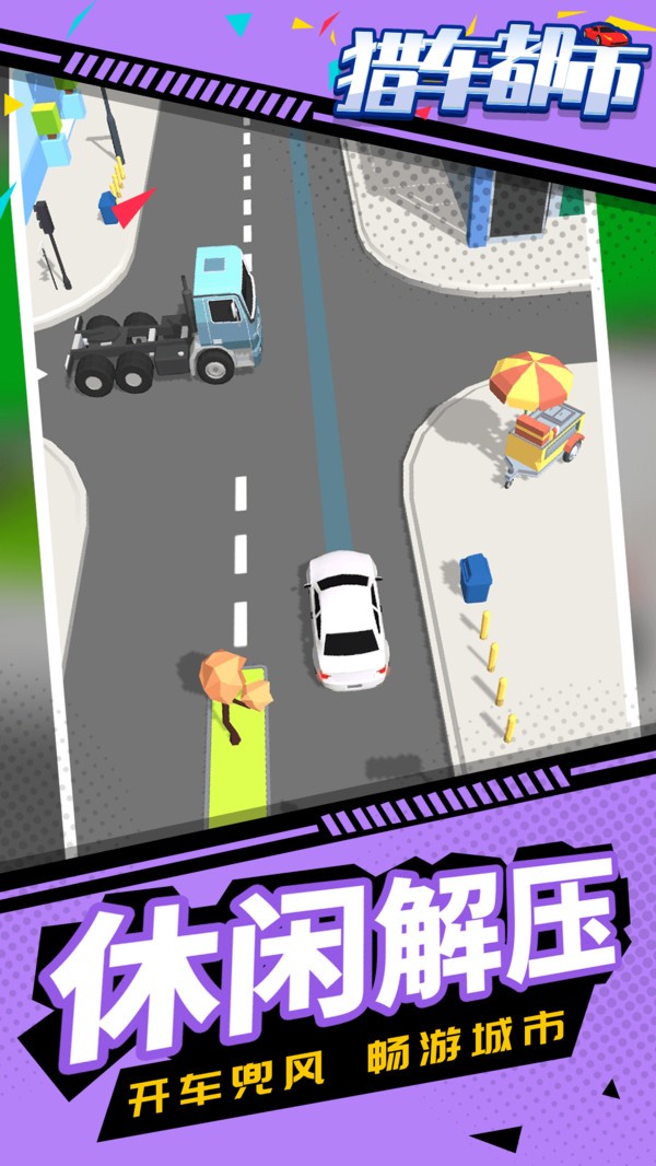 猎车都市  v1.1.1图1