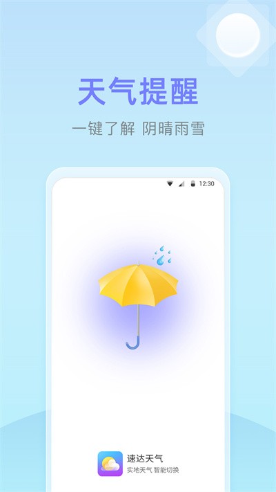 速达天气  v1.0.0.0图3