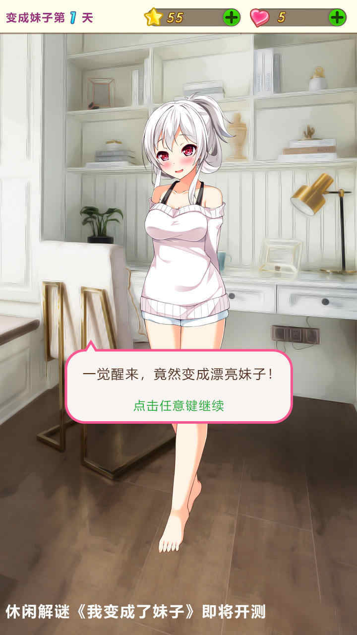 我变成了妹子破解版  v1.2图3