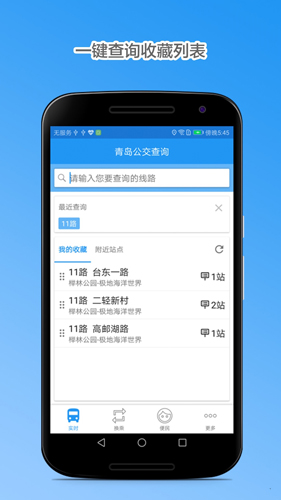 青岛公交查询  v4.7.7图1