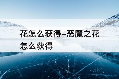 花怎么获得-恶魔之花怎么获得