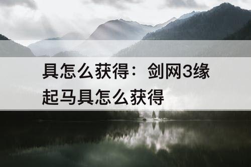 具怎么获得：剑网3缘起马具怎么获得