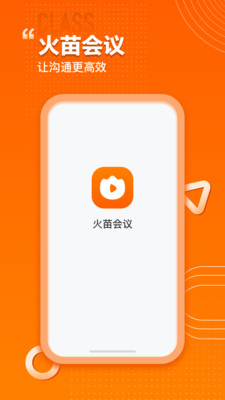 火苗会议  v1.0.0.11图1