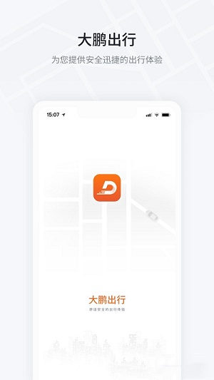 大鹏出行  v1.1.0.0图2