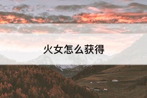 火女怎么获得