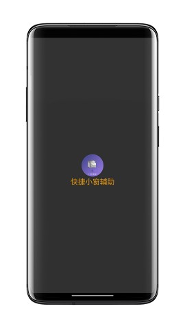 快捷小窗辅助下载安装  v4.1图3