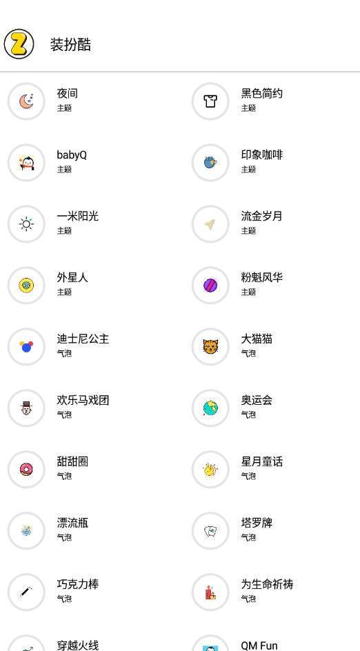 装扮酷  v3.0图2