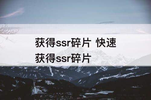 获得ssr碎片 快速获得ssr碎片