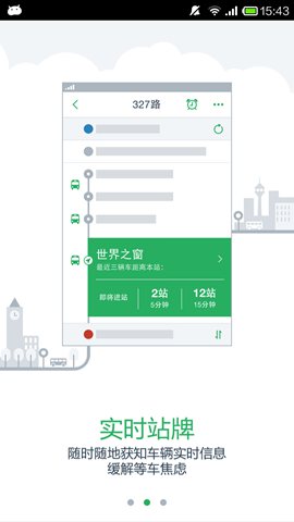 腾讯实时公交  v1.4.2.0图3