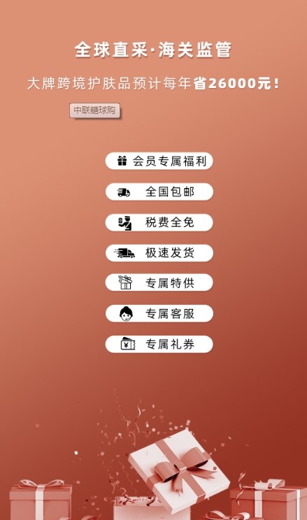 中联糖球购  v2.4.2图1