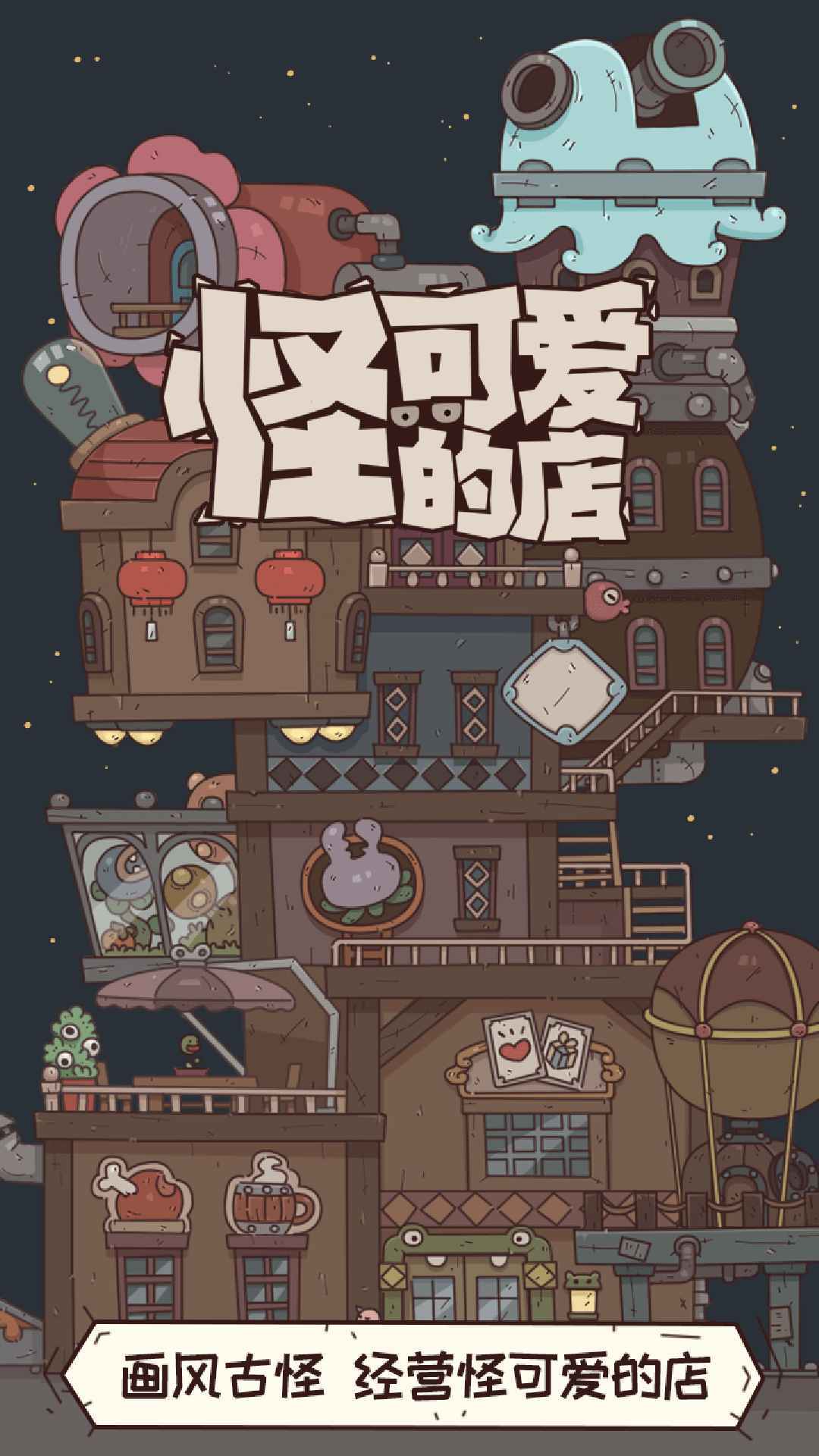 怪可爱的店  v1.0.0图1