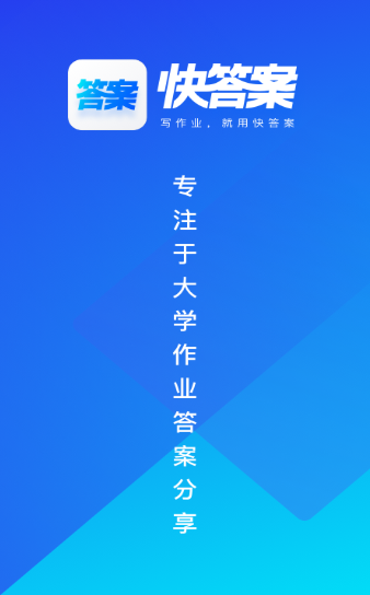 快答案  v1.0.4图2